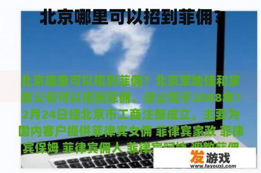 北京哪里可以招到菲佣？