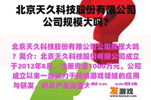 北京天久科技股份有限公司公司规模大吗？