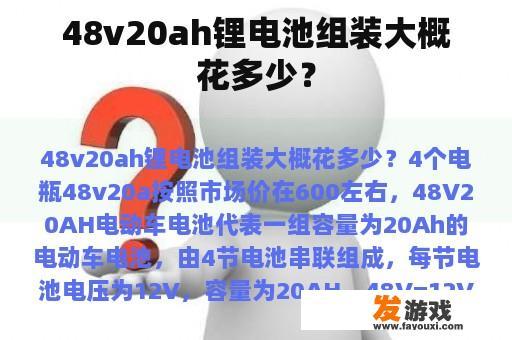 48v20ah锂电池组装大概花多少？