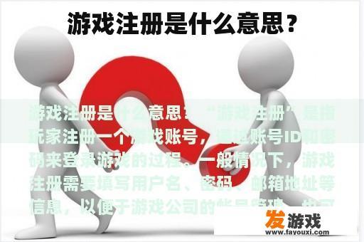 游戏注册是什么意思？