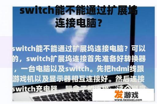 switch能不能通过扩展坞连接电脑？