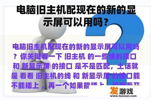 电脑旧主机配现在的新的显示屏可以用吗？