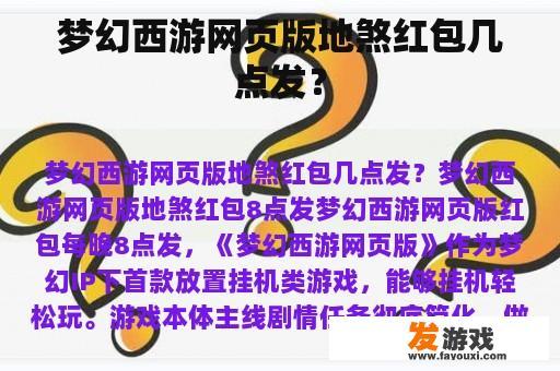 梦幻西游网页版地煞红包几点发？