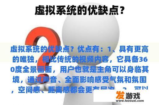 虚拟系统的优缺点？