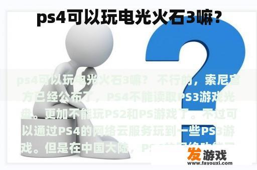 ps4可以玩电光火石3嘛？