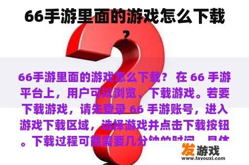 66手游里面的游戏怎么下载？