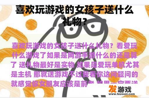 喜欢玩游戏的女孩子送什么礼物？