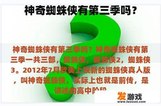 神奇蜘蛛侠有第三季吗？