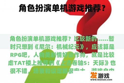 角色扮演单机游戏推荐？