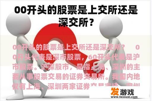 00开头的股票是上交所还是深交所？