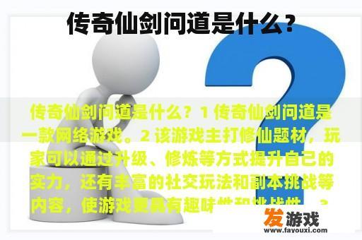传奇仙剑问道是什么？
