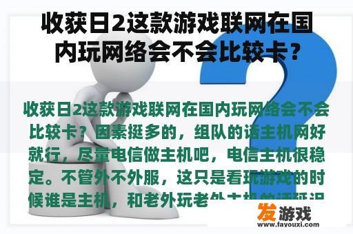 收获日2这款游戏联网在国内玩网络会不会比较卡？