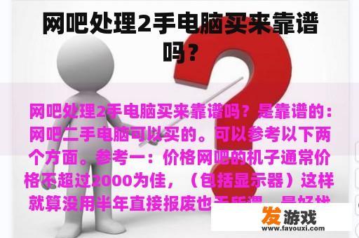 网吧处理2手电脑买来靠谱吗？