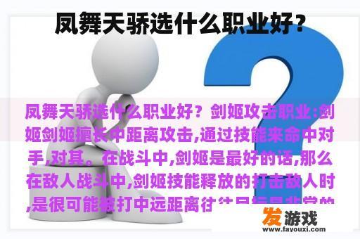 凤舞天骄选什么职业好？
