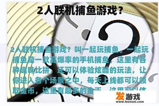 2人联机捕鱼游戏？