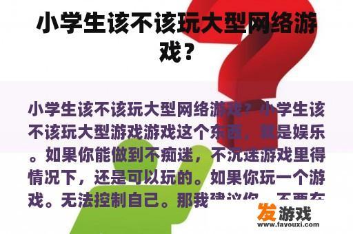 小学生该不该玩大型网络游戏？
