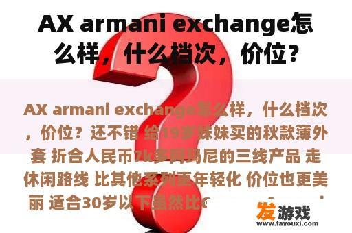 AX armani exchange怎么样，什么档次，价位？