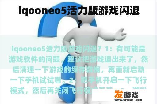 iqooneo5活力版游戏闪退？