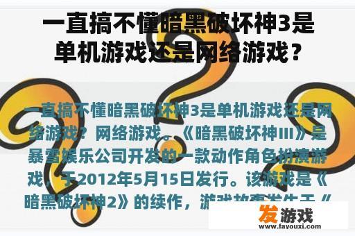 一直搞不懂暗黑破坏神3是单机游戏还是网络游戏？
