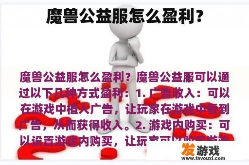 魔兽公益服怎么盈利？