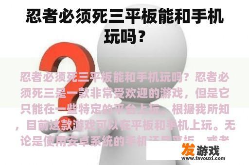 忍者必须死三平板能和手机玩吗？