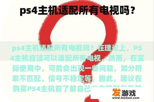 ps4主机适配所有电视吗？