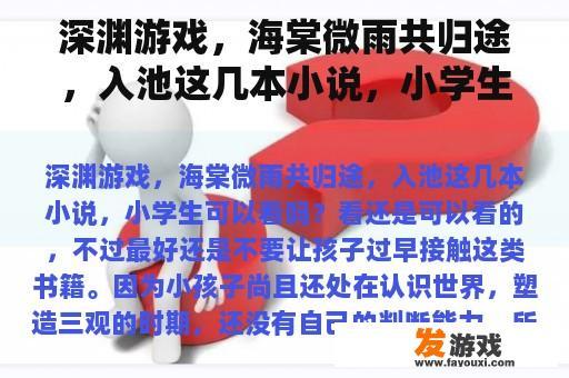 深渊游戏，海棠微雨共归途，入池这几本小说，小学生可以看吗？