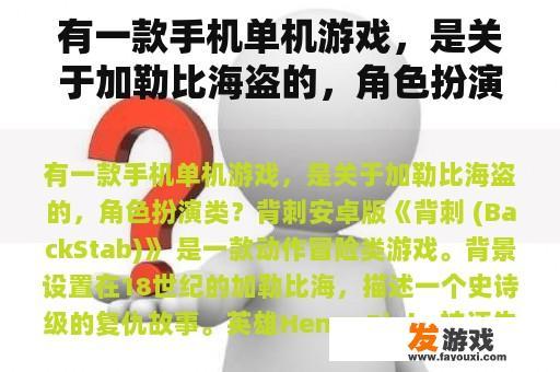 有一款手机单机游戏，是关于加勒比海盗的，角色扮演类？