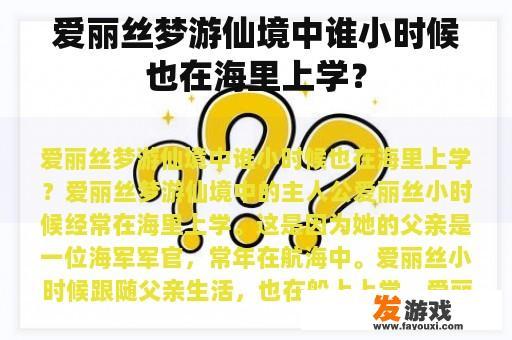 爱丽丝梦游仙境中谁小时候也在海里上学？