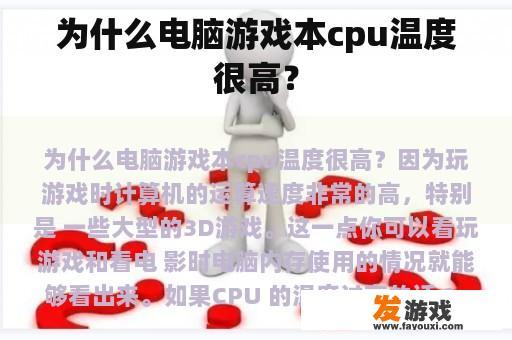 为什么电脑游戏本cpu温度很高？
