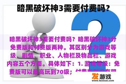 暗黑破坏神3需要付费吗？