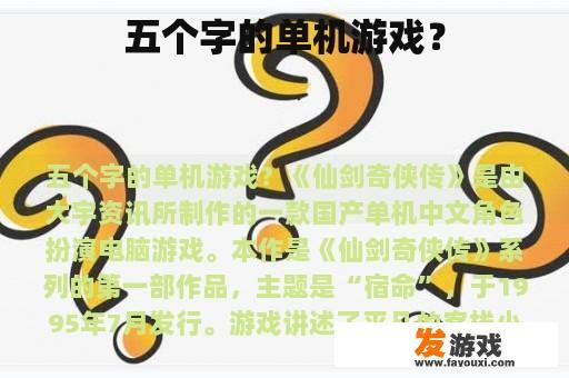 五个字的单机游戏？