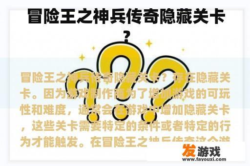 冒险王之神兵传奇隐藏关卡？