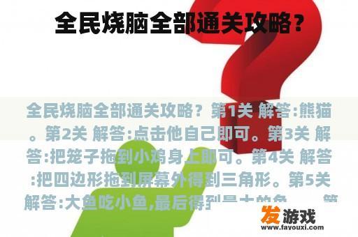 全民烧脑全部通关攻略？