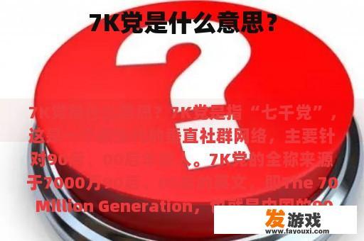 7K党是什么意思？