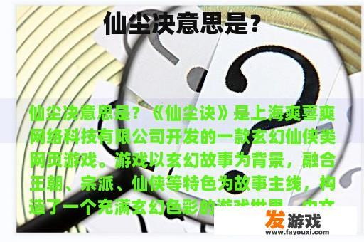 仙尘决意思是？