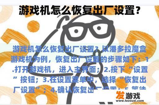 游戏机怎么恢复出厂设置？