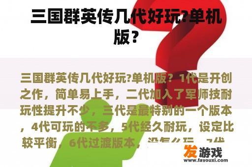三国群英传几代好玩?单机版？