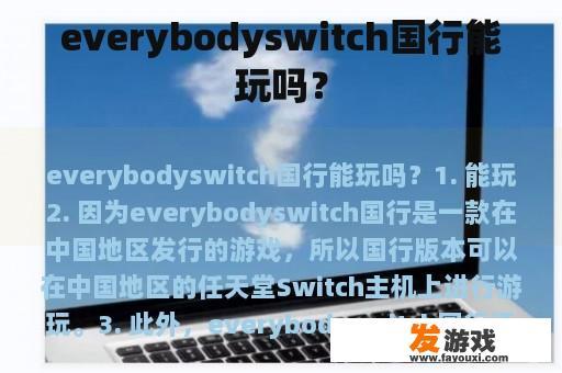 everybodyswitch国行能玩吗？