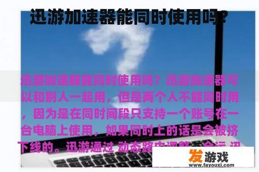 迅游加速器能同时使用吗？