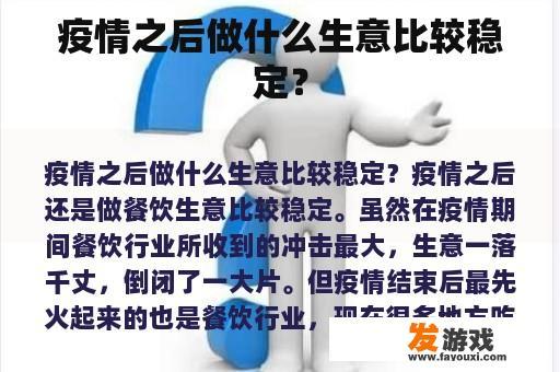 疫情之后做什么生意比较稳定？