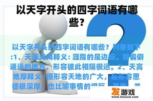 以天字开头的四字词语有哪些？