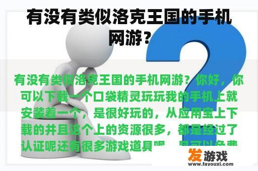 有没有类似洛克王国的手机网游？