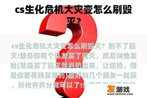 cs生化危机大灾变怎么刷毁灭？