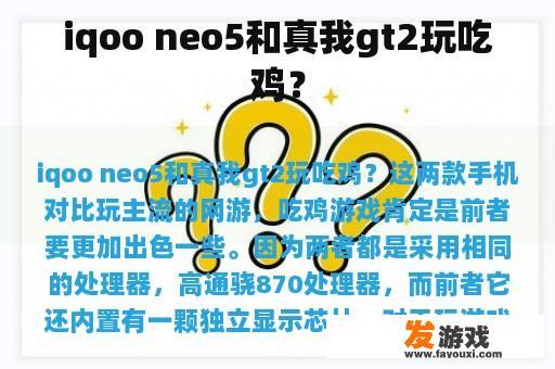 iqoo neo5和真我gt2玩吃鸡？