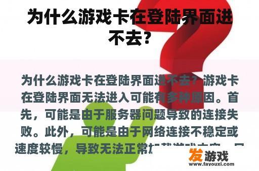为什么游戏卡在登陆界面进不去？