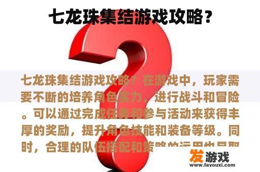 七龙珠集结游戏攻略？