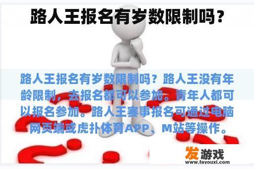 路人王报名有岁数限制吗？