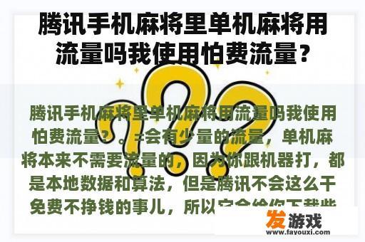 腾讯手机麻将里单机麻将用流量吗我使用怕费流量？