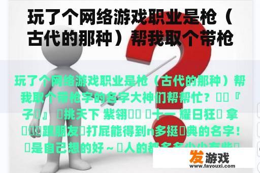 玩了个网络游戏职业是枪（古代的那种）帮我取个带枪字的名字大神们帮帮忙？